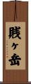 賎ヶ岳 Scroll