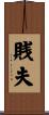 賎夫 Scroll