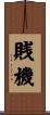 賎機 Scroll