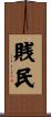 賎民 Scroll