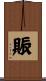 賑 Scroll