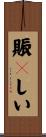 賑々しい Scroll