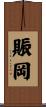 賑岡 Scroll