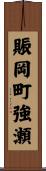 賑岡町強瀬 Scroll