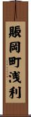 賑岡町浅利 Scroll