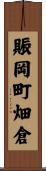 賑岡町畑倉 Scroll