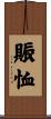 賑恤 Scroll