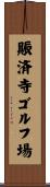 賑済寺ゴルフ場 Scroll