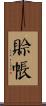 賒帳 Scroll