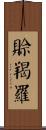 賒羯羅 Scroll