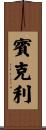 Binkley Scroll