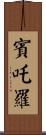 賓吒羅 Scroll