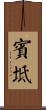 賓坻 Scroll