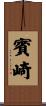 賓崎 Scroll