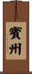 賓州 Scroll