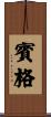 賓格 Scroll