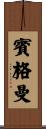 Bingaman Scroll
