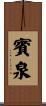 賓泉 Scroll