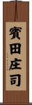 賓田庄司 Scroll