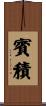 賓積 Scroll