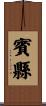 賓縣 Scroll