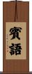 賓語 Scroll
