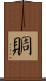 賙 Scroll