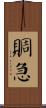 賙急 Scroll