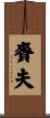 賚夫 Scroll