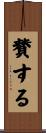 賛する Scroll