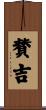 賛吉 Scroll