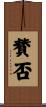 賛否 Scroll