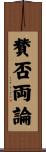 賛否両論 Scroll