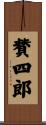 賛四郎 Scroll