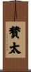 賛太 Scroll