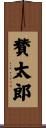 賛太郎 Scroll