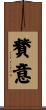 賛意 Scroll