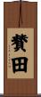 賛田 Scroll