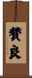 賛良 Scroll