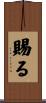 賜る Scroll