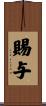 賜与 Scroll