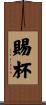 賜杯 Scroll