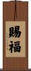 賜福 Scroll