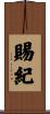 賜紀 Scroll