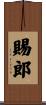 賜郎 Scroll