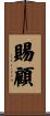 賜顧 Scroll