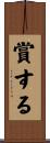 賞する Scroll