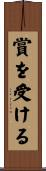 賞を受ける Scroll