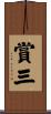 賞三 Scroll