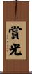 賞光 Scroll